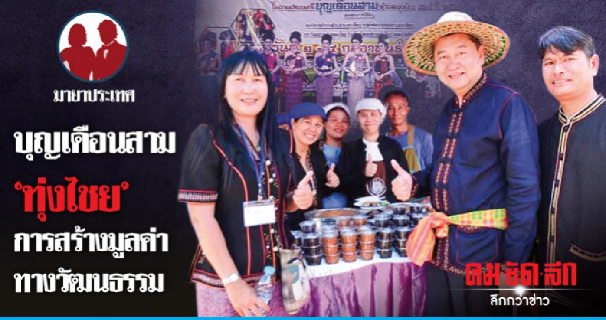 บุญเดือนสาม "ทุ่งไชย" การสร้างมูลค่าทางวัฒนธรรม บุญเดือนสาม "ทุ่งไชย" การสร้างมูลค่าทางวัฒนธรรม