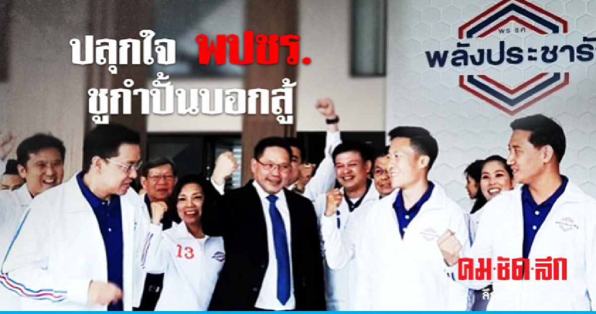 "อุตตม" ปลุกใจ พปชร. ชูกำปั้นบอกสู้