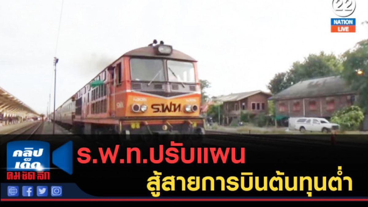 (คลิปข่าว) ร.ฟ.ท.ปรับแผนสู้สายการบินต้นทุนต่ำ (คลิปข่าว) ร.ฟ.ท.ปรับแผนสู้สายการบินต้นทุนต่ำ