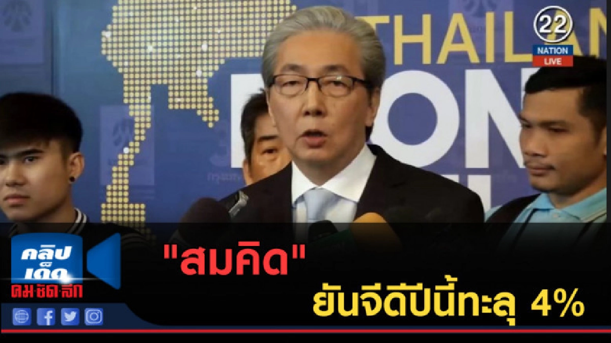 (คลิปข่าว) "สมคิด" ยันจีดีปีนี้ทะลุ 4% (คลิปข่าว) "สมคิด" ยันจีดีปีนี้ทะลุ 4%