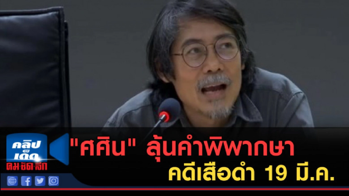 (คลิปข่าว) "ศศิน" ลุ้นคำพิพากษาคดีเสือดำ 19 มี.ค. (คลิปข่าว) "ศศิน" ลุ้นคำพิพากษาคดีเสือดำ 19 มี.ค.