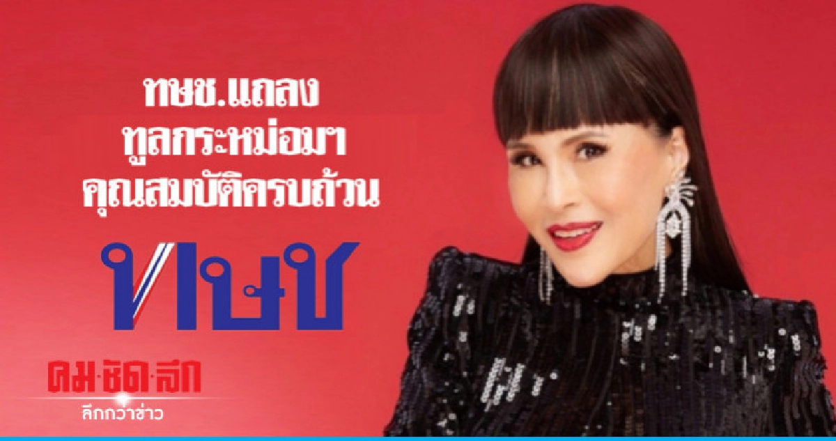 แถลงการณ์ทษช. ยัน ทูลกระหม่อมฯ คุณสมบัติครบถ้วน