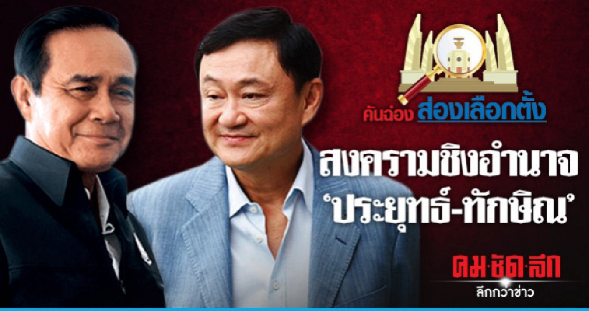 สงครามชิงอำนาจ 'ประยุทธ์-ทักษิณ' สงครามชิงอำนาจ 'ประยุทธ์-ทักษิณ'