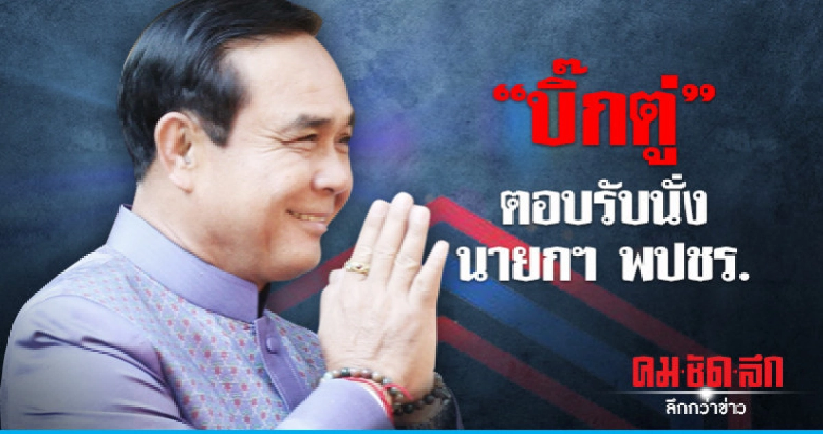 ตอบรับแล้ว "บิ๊กตู่" นายกฯ พปชร. ตอบรับแล้ว "บิ๊กตู่" นายกฯ พปชร.