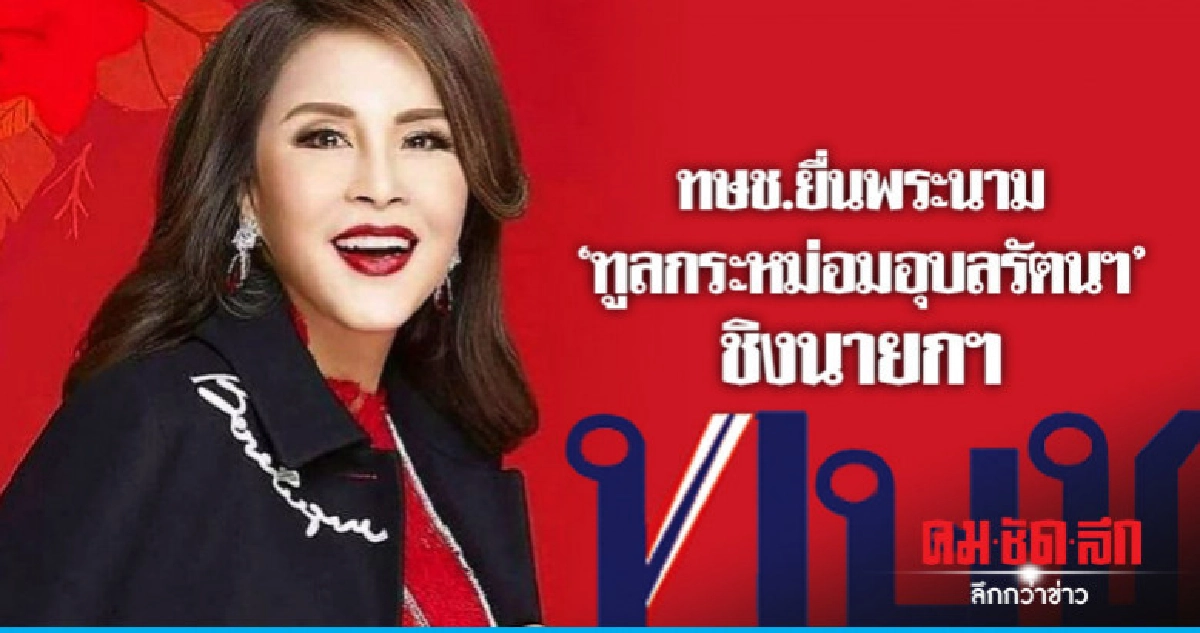 ด่วน! ทษช.ยื่นพระนาม 'ทูลกระหม่อมอุบลรัตนฯ' ชิงนายกฯ