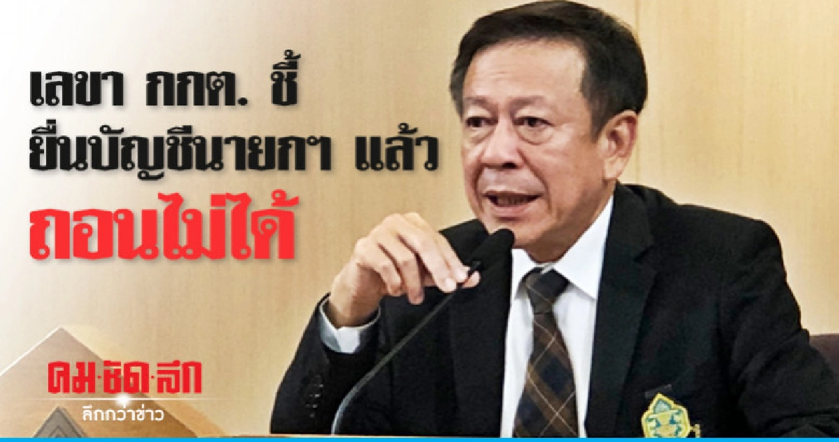 เลขา กกต.ชี้ พรรคการเมืองถอนชื่อบัญชีนายกฯไม่ได้ เลขา กกต.ชี้ พรรคการเมืองถอนชื่อบัญชีนายกฯไม่ได้