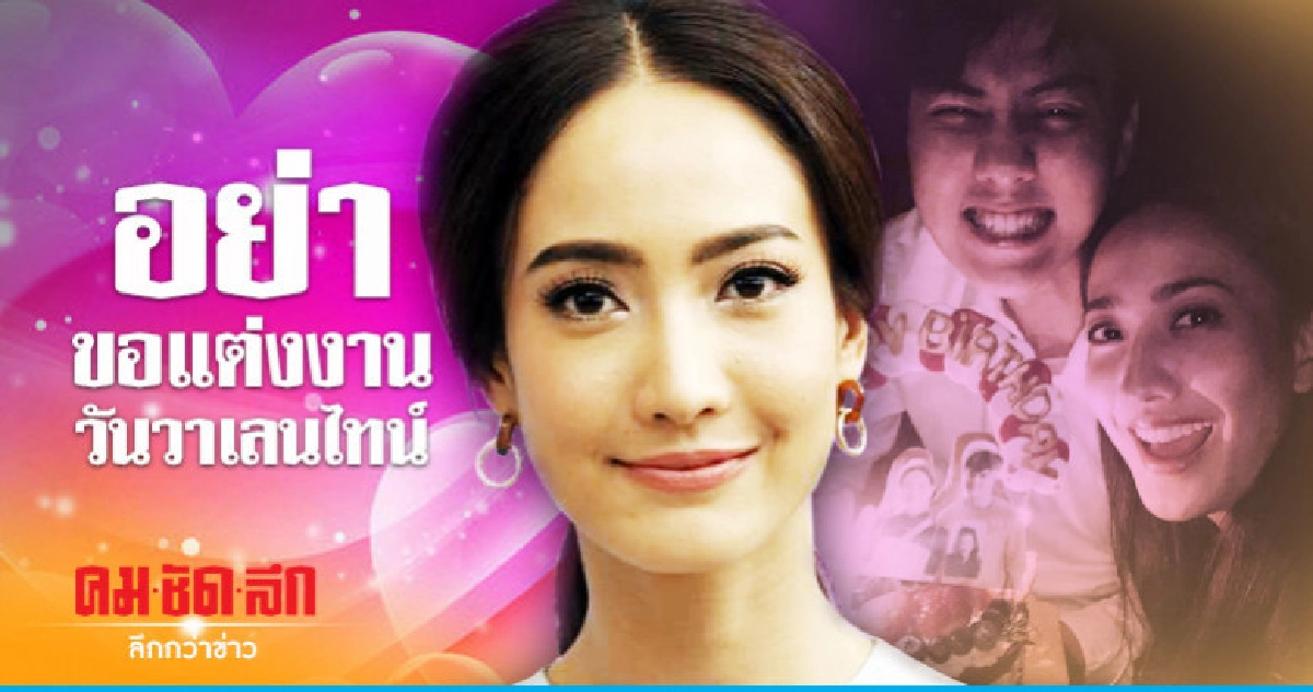 'แต้ว' อ้อน 'ต้น' อย่าเซอร์ไพรส์คุกเข่าขอแต่งงาน