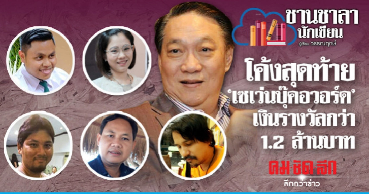 โค้งสุดท้าย 'เซเว่นบุ๊คอวอร์ด' เงินรางวัลกว่า 1.2 ล้านบาท โค้งสุดท้าย 'เซเว่นบุ๊คอวอร์ด' เงินรางวัลกว่า 1.2 ล้านบาท