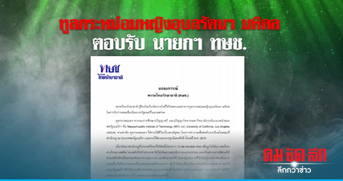 ทูลกระหม่อมหญิงอุบลรัตนฯ มหิดล ตอบรับ นายกฯ ทษช.