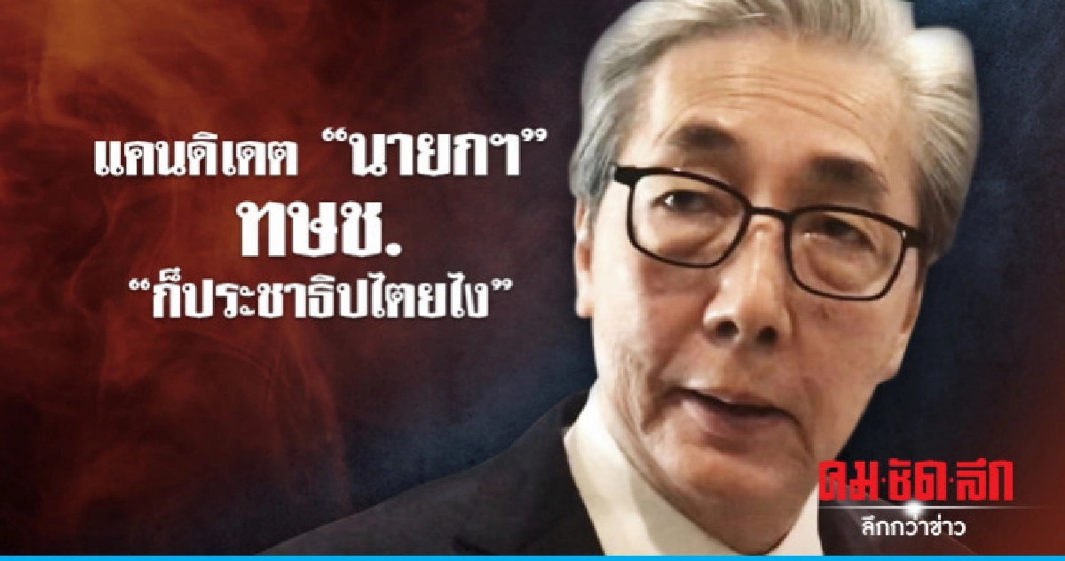 แคนดิเดต "นายกฯ" ทษช. "ประชาธิปไตย"