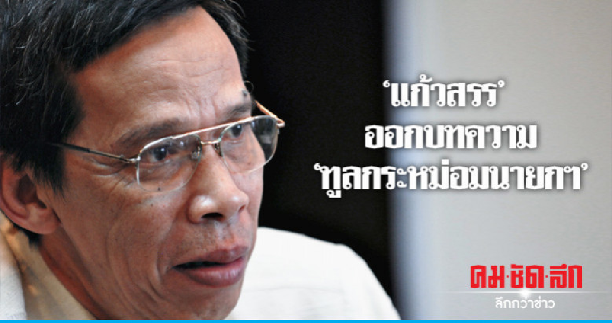 "แก้วสรร"ออกบทความ"ทูลกระหม่อมนายกฯ " "แก้วสรร"ออกบทความ"ทูลกระหม่อมนายกฯ "