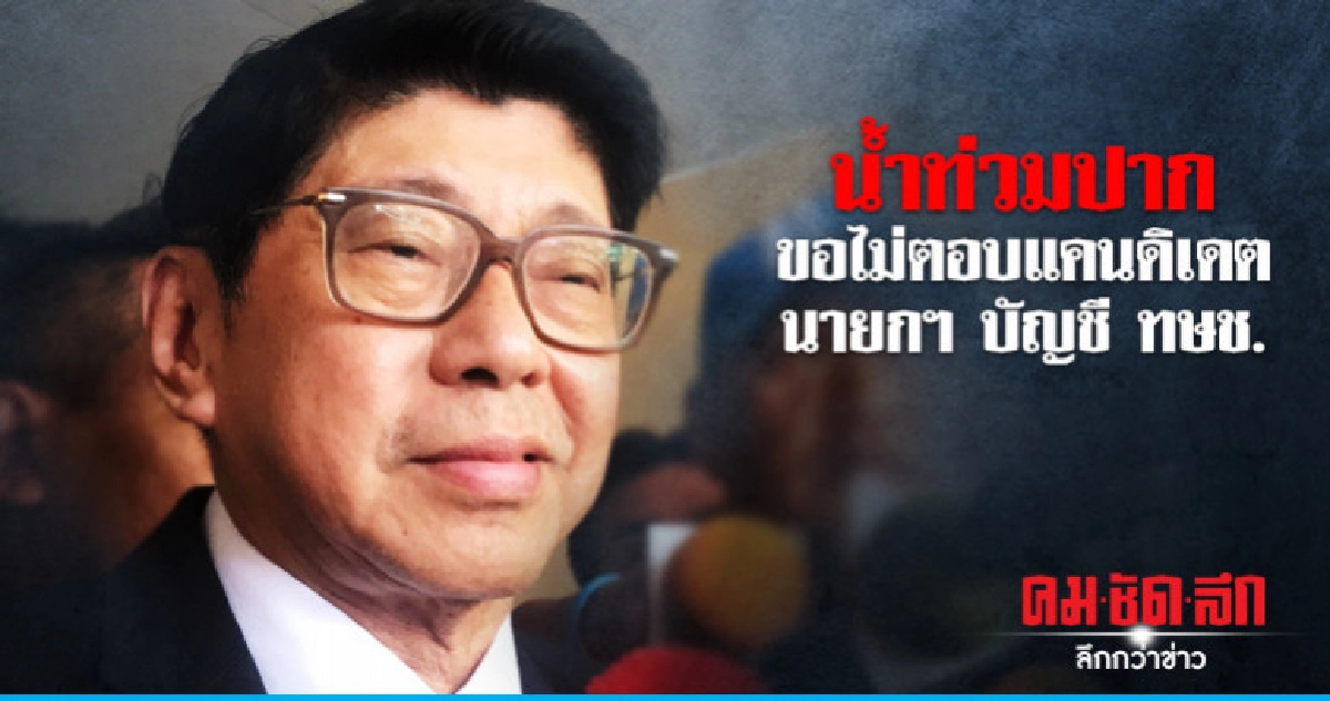 "วิษณุ" ไม่มีความเห็น "นายกฯ" ในบัญชี "ทษช."