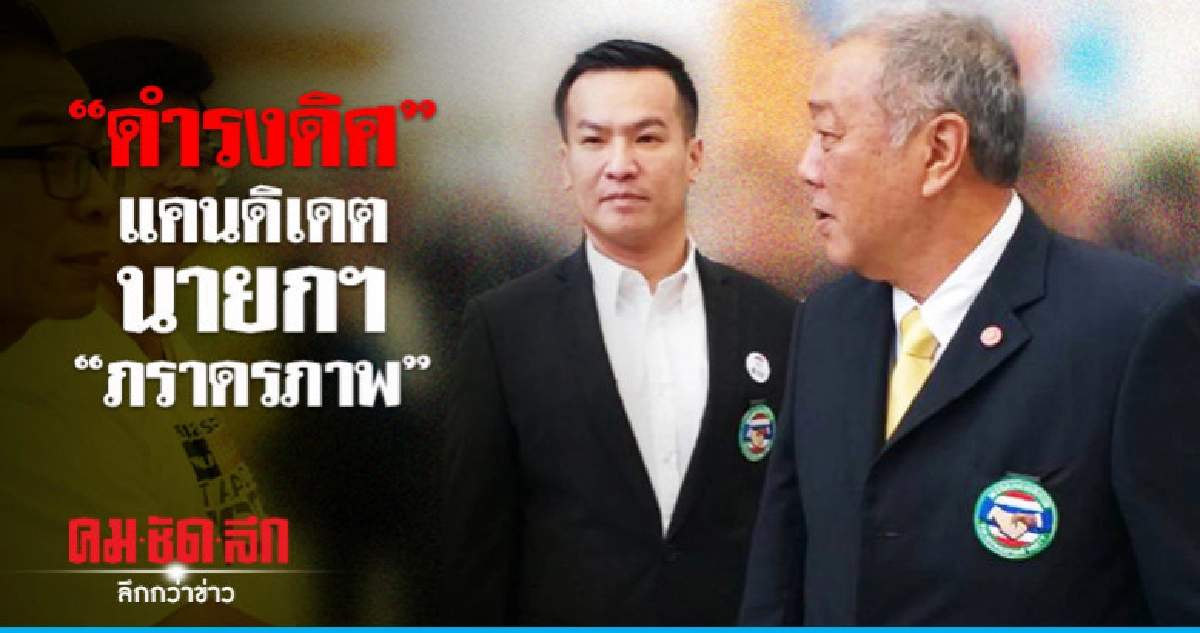 "ภราดรภาพ" ชู "ดำรงดิศ" แคนดิเดต นายกฯ