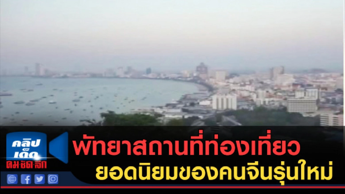 (คลิปข่าว) พัทยาสถานที่ท่องเที่ยวยอดนิยมของคนจีนรุ่นใหม่ (คลิปข่าว) พัทยาสถานที่ท่องเที่ยวยอดนิยมของคนจีนรุ่นใหม่