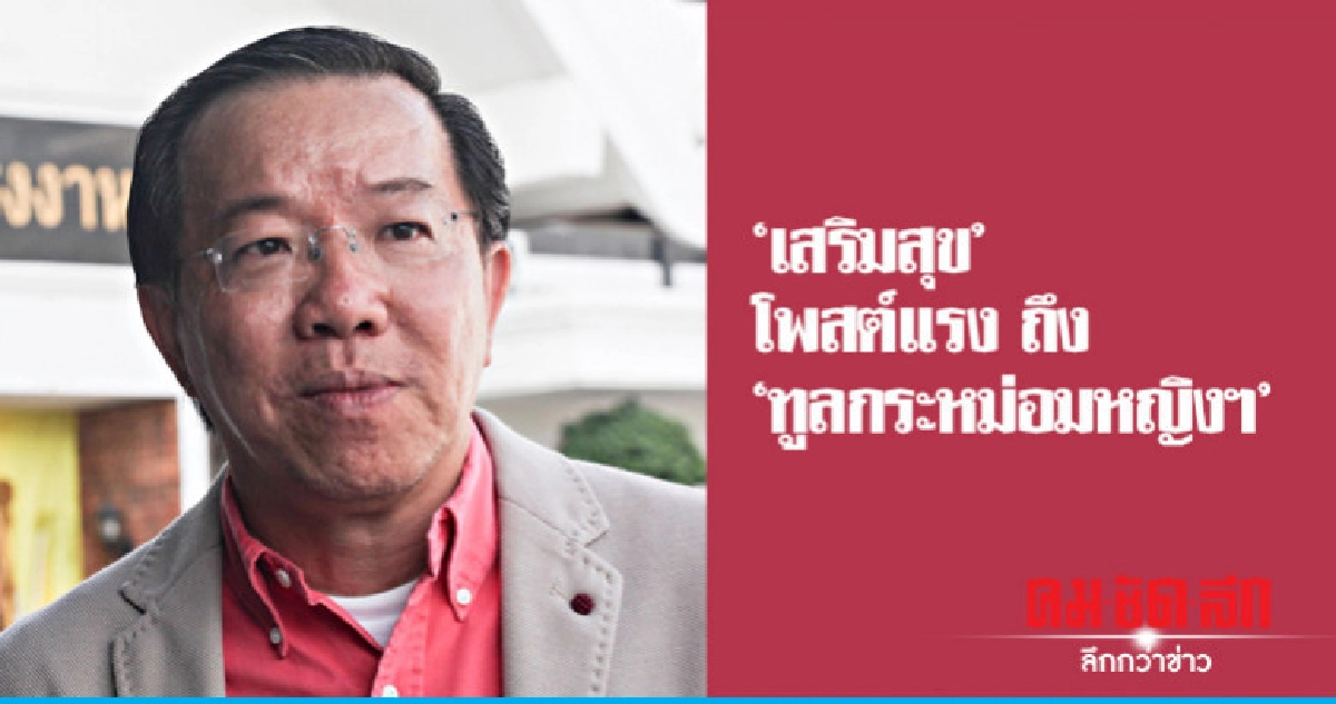 'เสริมสุข' โพสต์แรงถึง 'ทูลกระหม่อมหญิงฯ' 'เสริมสุข' โพสต์แรงถึง 'ทูลกระหม่อมหญิงฯ'