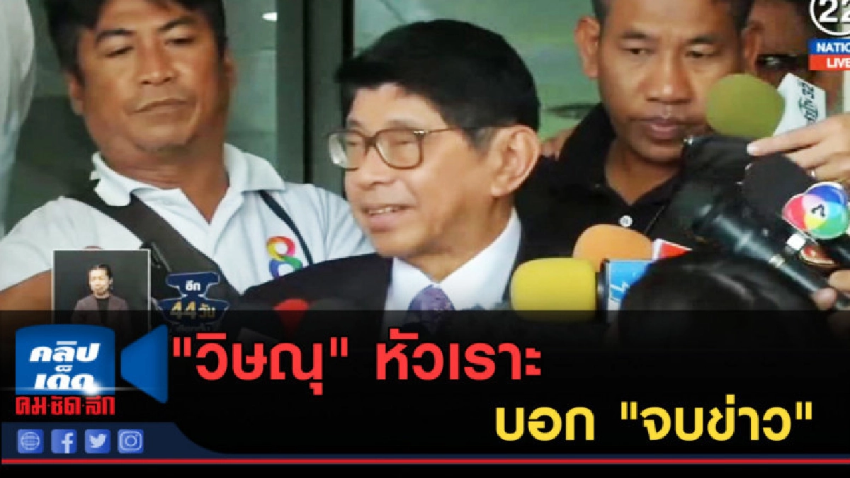 (คลิปข่าว) "วิษณุ" หัวเราะบอก "จบข่าว" กรณีแคนดิเดตนายกฯ (คลิปข่าว) "วิษณุ" หัวเราะบอก "จบข่าว" กรณีแคนดิเดตนายกฯ