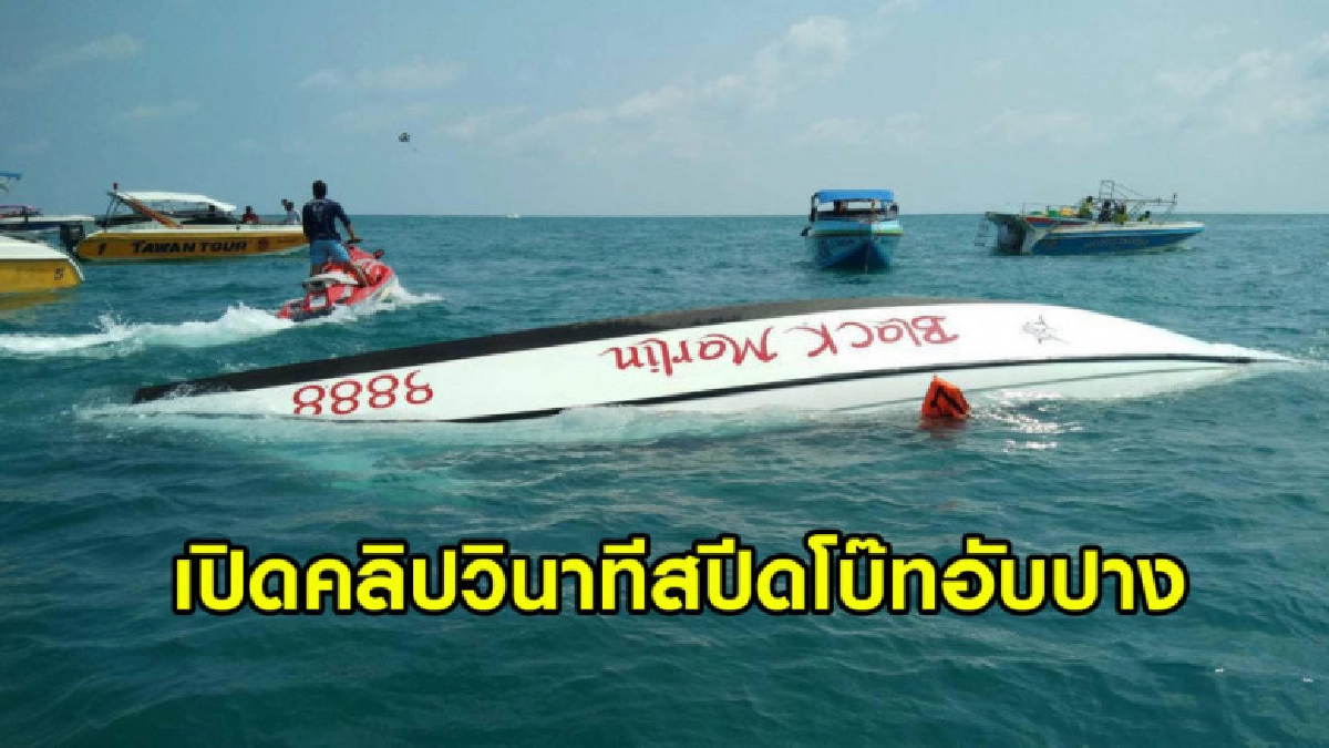นาทีชีวิต วินาทีเรือสปีดโบ๊ทล่มกลางทะเลเกาะเสม็ด
