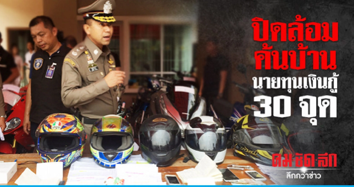 ปิดล้อมตรวจค้นแหล่งนายทุนเงินกู้ดอกเบี้ยโหด ปิดล้อมตรวจค้นแหล่งนายทุนเงินกู้ดอกเบี้ยโหด