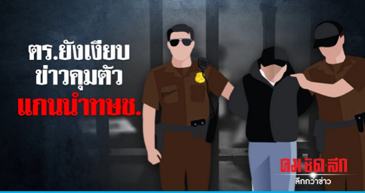 ตร.ยังเงียบ กระแสข่าวคุมตัวแกนนำ ทษช. ตร.ยังเงียบ กระแสข่าวคุมตัวแกนนำ ทษช.
