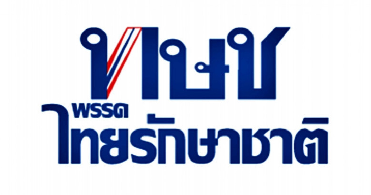 แถลงการณ์พรรคไทยรักษาชาติ แถลงการณ์พรรคไทยรักษาชาติ