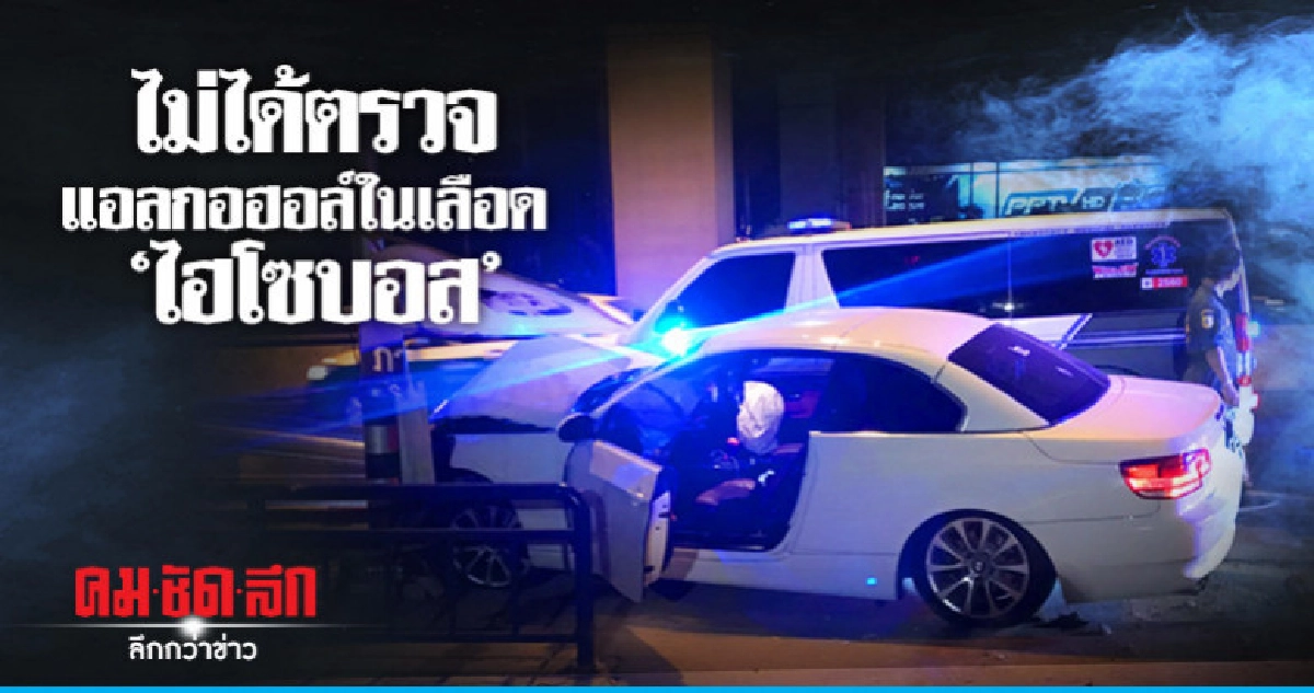 ตร. ไม่ได้สอบ "ไฮโซบอส" เมาแล้วขับ ตร. ไม่ได้สอบ "ไฮโซบอส" เมาแล้วขับ