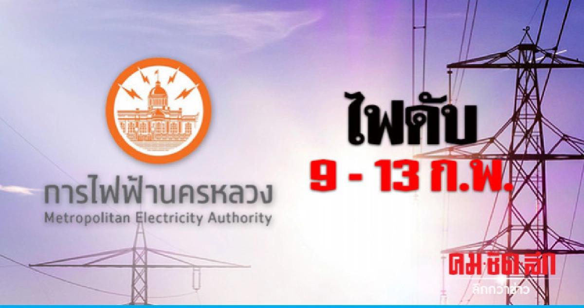 กฟน. ดับไฟทำงาน 9 - 13 ก.พ. กฟน. ดับไฟทำงาน 9 - 13 ก.พ.