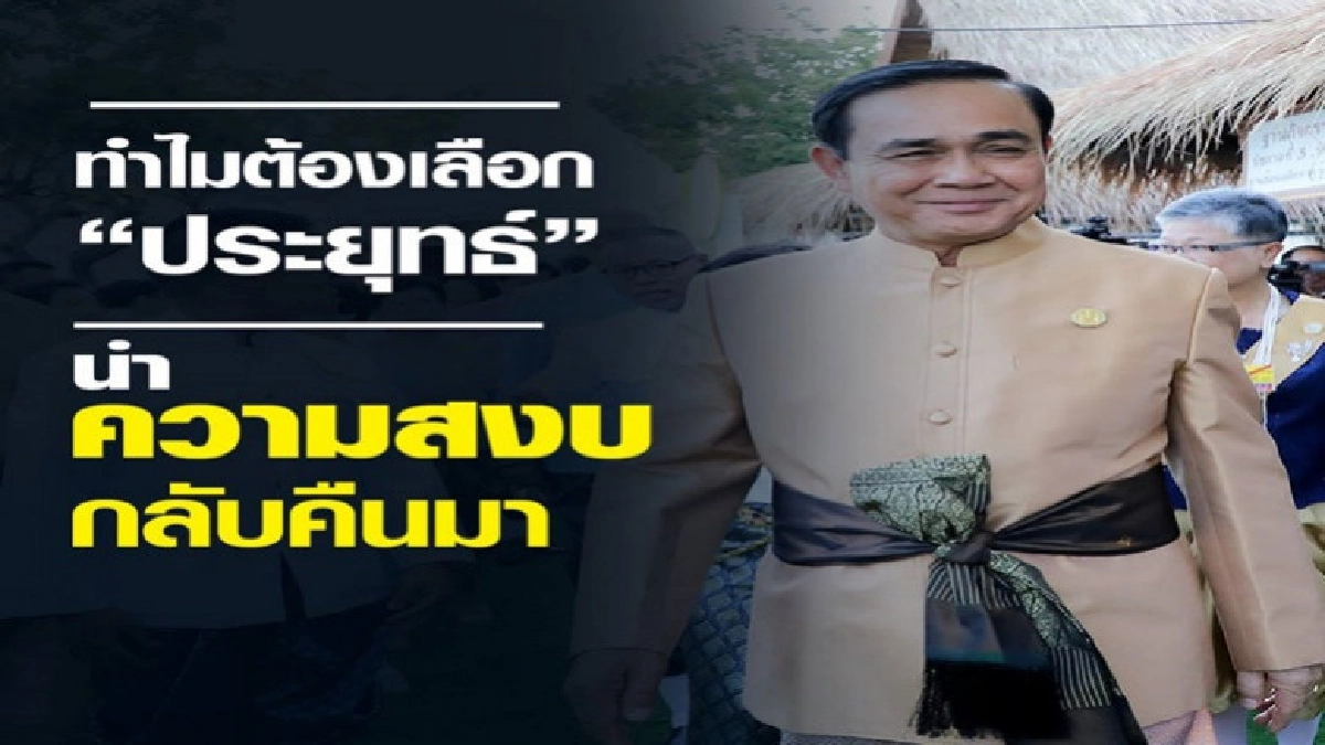 "สุวิทย์" โพสต์ 11 เหตุผลต้องเลือก "ลุงตู่"นายกฯ "สุวิทย์" โพสต์ 11 เหตุผลต้องเลือก "ลุงตู่"นายกฯ