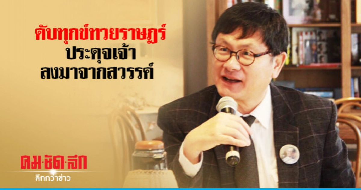 พระราชโองการฉบับเดียวดับทุกข์ทวยราษฎร์ พระราชโองการฉบับเดียวดับทุกข์ทวยราษฎร์