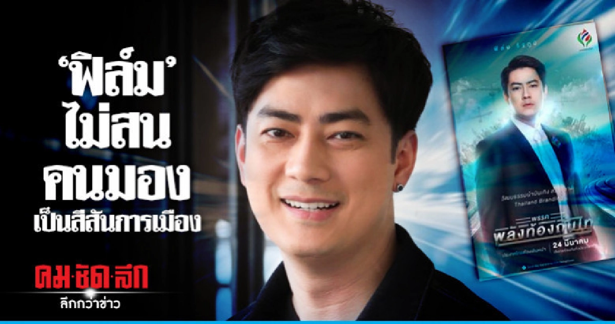 ฟิล์มลั่น ช่วยกันเปลี่ยนแปลงแล้วประเทศจะเดินหน้า 