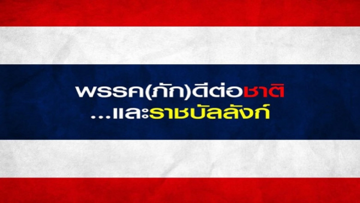 เพจ คสช. โพสต์ ขอเลือกพรรค(ภัก)ดีต่อชาติและราชบัลลังก์