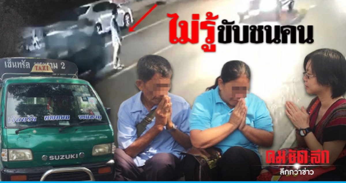รถกะป้อชนแล้วหนีโผล่มอบตัวตร. รถกะป้อชนแล้วหนีโผล่มอบตัวตร.
