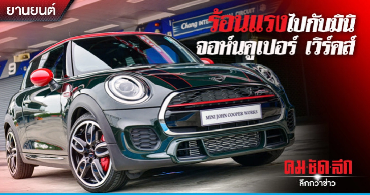ร้อนแรงไปกับมินิ จอห์น คูเปอร์ เวิร์คส์ ร้อนแรงไปกับมินิ จอห์น คูเปอร์ เวิร์คส์