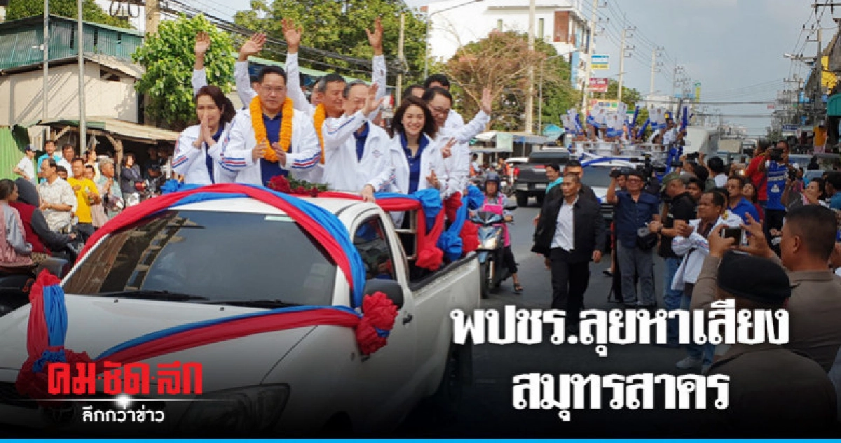 หน.พลังประชารัฐ นำทีมหาเสียงสมุทรสาคร หน.พลังประชารัฐ นำทีมหาเสียงสมุทรสาคร