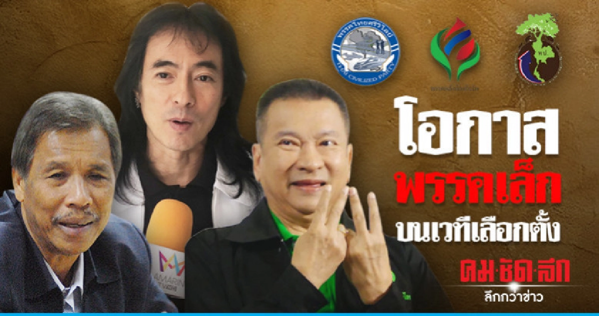 โอกาสพรรคเล็กบนเวทีเลือกตั้ง