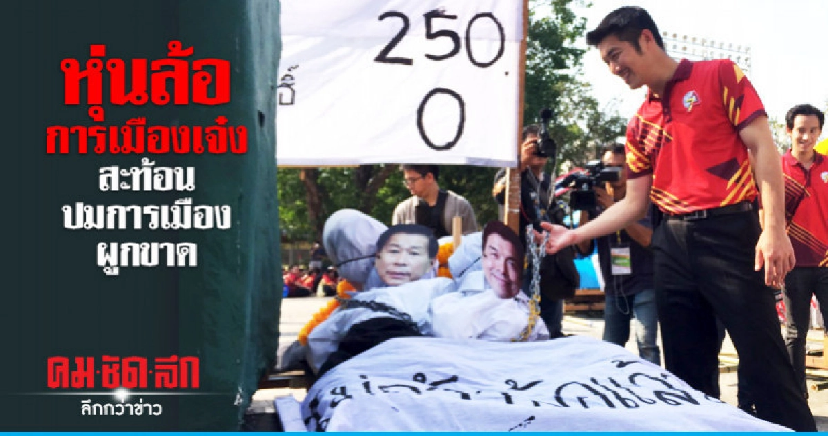  "อนาคตใหม่" ชมหุ่นล้อการเมืองเจ๋ง