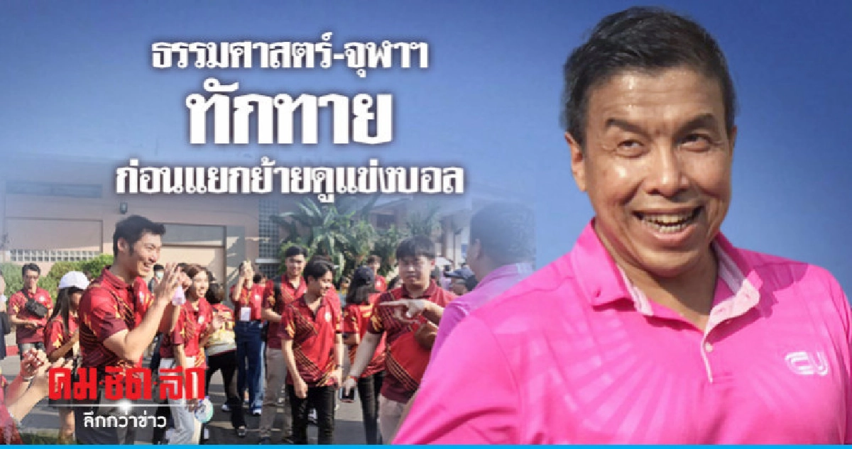 "ธนาธร - ชัชชาติ" เจอกันงานบอลทักทาย - แยกย้าย