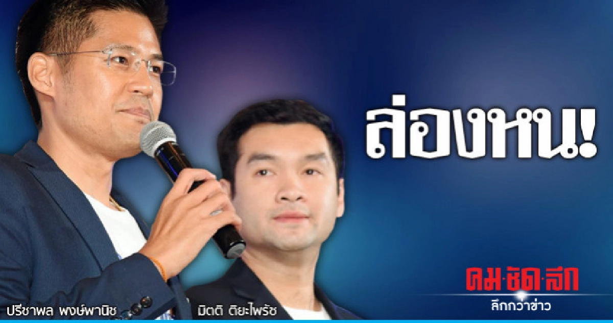 "ปรีชาพล-มิตติ" ล่องหน หาตัวไม่เจอ 