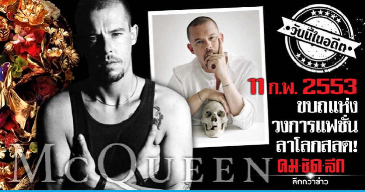 11 ก.พ.2553  ขบถแห่งวงการแฟชั่น  ลาโลกสลด!!