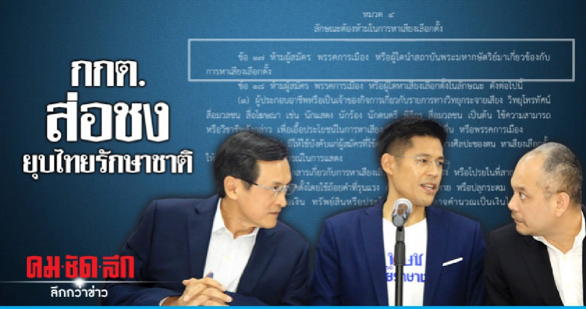 กกต.ส่อชงยุบไทยรักษาชาติ
