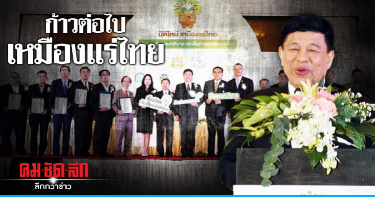 เหมืองแร่ไทย เพื่อปชช.และสังคมไทย เหมืองแร่ไทย เพื่อปชช.และสังคมไทย