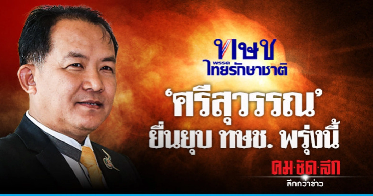 "ศรีสุวรรณ" ยื่น ยุบ ทษช. "ศรีสุวรรณ" ยื่น ยุบ ทษช.