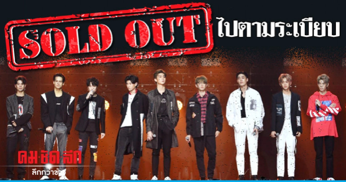 '9x9 THE FINAL CONCERT: EN[D] Route' บัตรหมดเกลี้ยง 