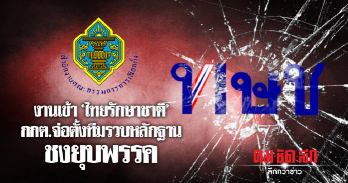 จับตา กกต.ตั้งทีมเก็บหลักฐานชงยุบ ทษช. จับตา กกต.ตั้งทีมเก็บหลักฐานชงยุบ ทษช.