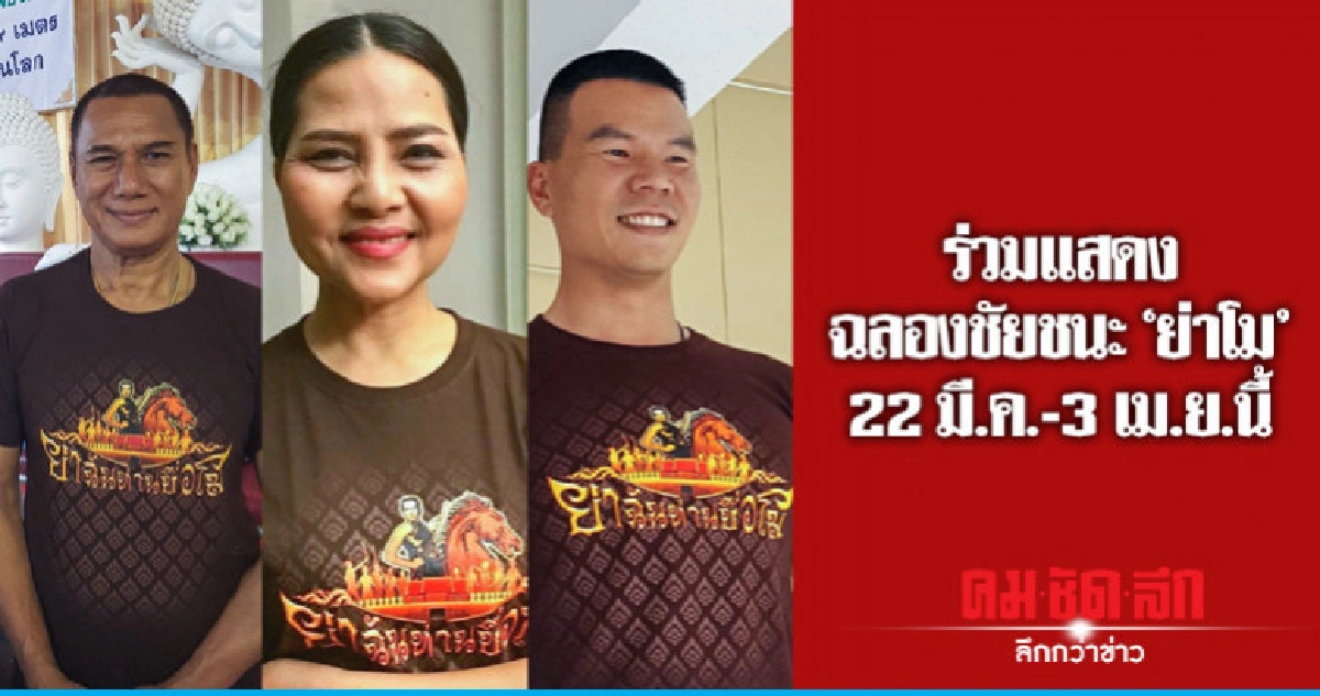 "สรพงษ์-สุนารี-หมอภาคย์" ร่วมแสดงฉลองชัยชนะ "ย่าโม" "สรพงษ์-สุนารี-หมอภาคย์" ร่วมแสดงฉลองชัยชนะ "ย่าโม"