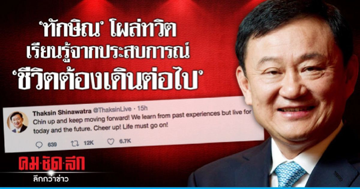 ไม่สำนึกผิด ! ทักษิณ ประกาศ "ชีวิตต้องเดินหน้า" ไม่สำนึกผิด ! ทักษิณ ประกาศ "ชีวิตต้องเดินหน้า"