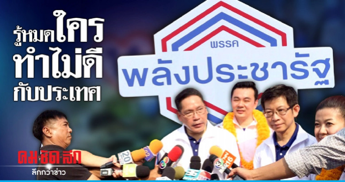 "พปชร."แฉรู้หมดใครทำไม่ดีกับประเทศ "พปชร."แฉรู้หมดใครทำไม่ดีกับประเทศ