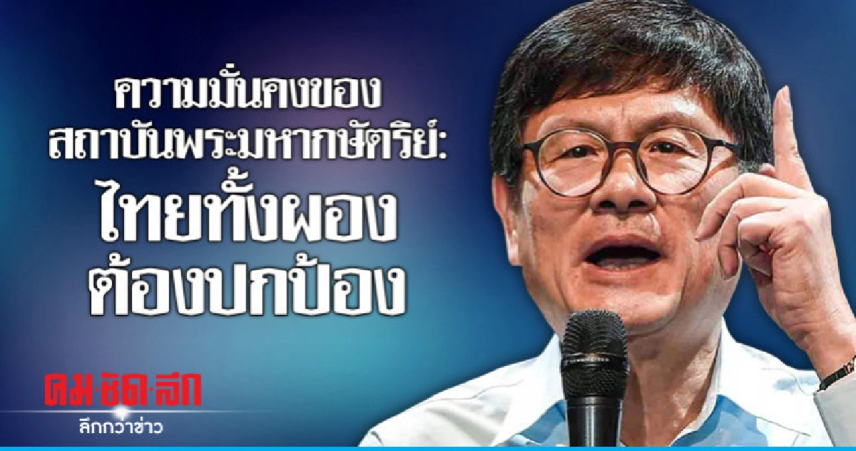 ความมั่นคงของสถาบันพระมหากษัตริย์: ไทยทั้งผองต้องปกป้อง ความมั่นคงของสถาบันพระมหากษัตริย์: ไทยทั้งผองต้องปกป้อง