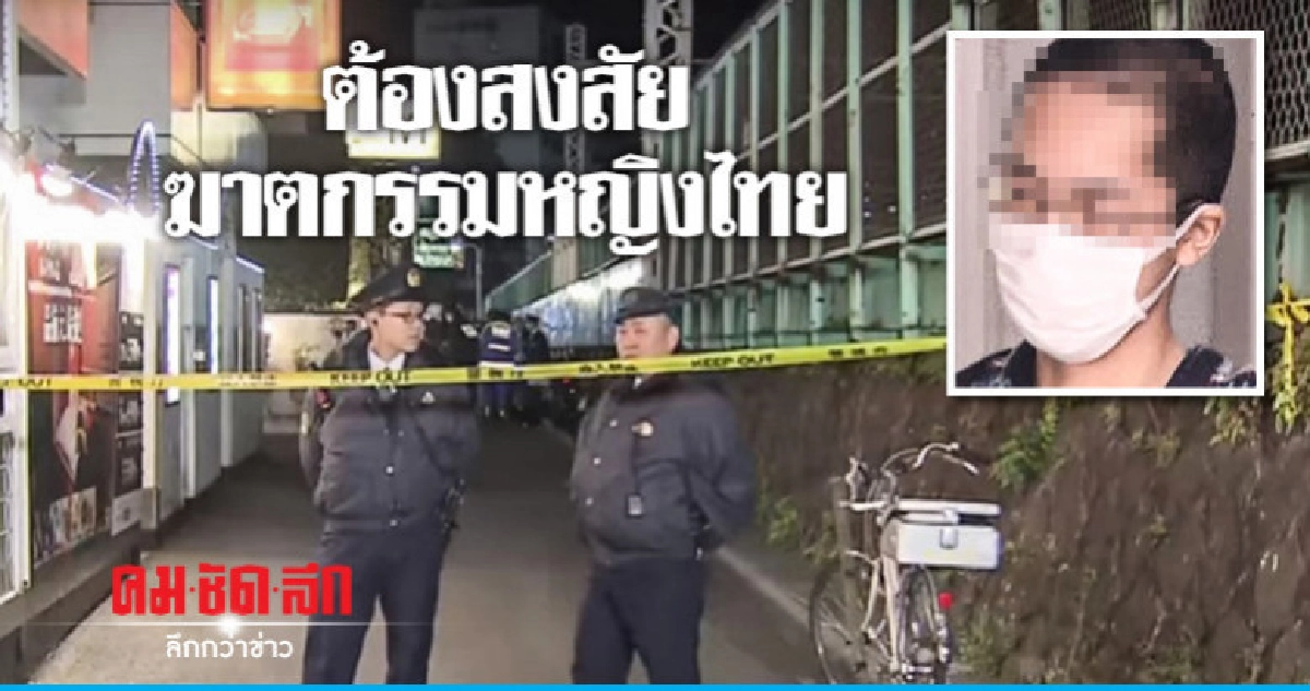 รวบแล้วนศ.ญี่ปุ่นทำร้ายหญิงชาวไทยเสียชีวิตในโตเกียว  รวบแล้วนศ.ญี่ปุ่นทำร้ายหญิงชาวไทยเสียชีวิตในโตเกียว