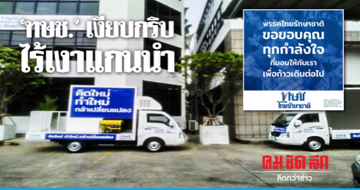 "ไทยรักษาชาติ" เงียบกริบ โพสต์ "ขอบคุณทุกกำลังใจ"