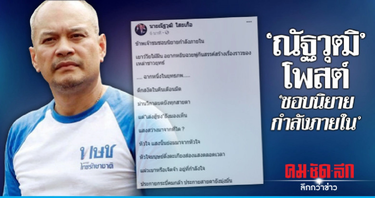 "ณัฐวุฒิ"โพสต์เฟซบุ๊ก"ชอบนิยายกำลังภายใน"